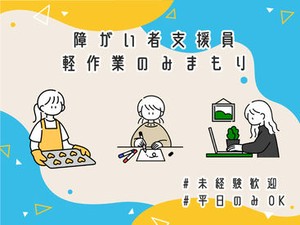無資格・未経験歓迎！障がい者通所施設のお仕事♪