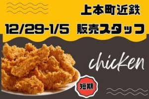 人気のショップで販売♪
まずはご応募ください★