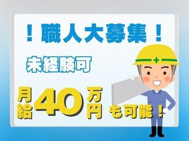 日払いOK！土日休み◎
安定した収入を得たい方にお勧めのお仕事です！