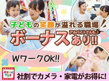 「子どもが好き」「ワクワクしたい」
そんな方はスタジオマリオがぴったり♪
アルバイト未経験の方も大歓迎です◎