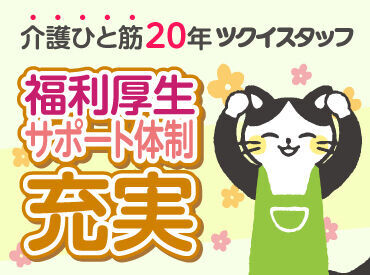 介護業界専門！お仕事紹介20年の実績！
福利厚生・サポートの手厚さで選ぶなら、
ツクイスタッフにおまかせください◎