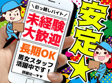 未経験OK！チャレンジも応援！
『アート引越センター』スタッフ大募集★
正社員を目指している方も歓迎！社員登用あります♪