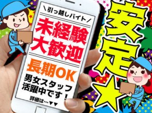 経験不問！チャレンジも応援！
『アート引越しセンター』スタッフ大募集！