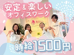 ≪自由度高め≫
オフィスワークデビュー歓迎☆・*
安心の研修あり♪

スタッフ同士仲が良く、
サポート体制も万全です！