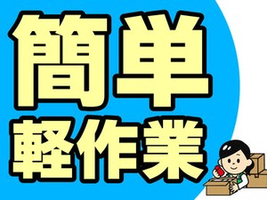 未経験でも安心の単純作業をご紹介★
自分の都合に合わせて働きやすいのが嬉しいポイント♪
日払いOKの神バイトヾ(･∀･)