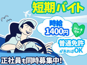 普通免許でOK♪
ゆくゆくは正社員としても稼働可能！
ご応募＆ご相談お待ちしております！