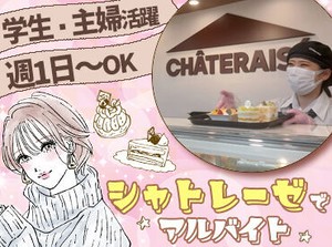 テスト期間や家族のイベントの際は、イレギュラーなシフト相談が可能!!
働きやすいから＜長く続く＞スタッフが多い♪