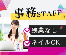 平日休める事務のお仕事♪
業務の習得状況に合わせて
丁寧に研修してくれる＆
優しい方が多いので働きやすい環境＊