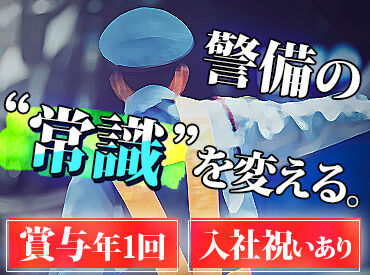 賞与・入社祝い金・土日休み・日勤のみなど…
警備の"常識"を変える働きやすさ◎