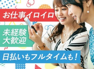 ≪WEBでサクッと登録★≫
面談～登録まで来社不要！！
他にもいろんな勤務地あり♪
お気軽にご相談くださいね！