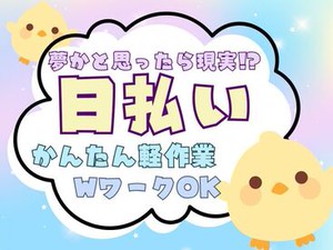 年齢不問！日払いOK★未経験でもカンタンなお仕事！