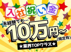 ＼入社祝い金最大10万♪(規定有)／
未経験の方も経験者さんも大歓迎!!
丁寧な研修があるから安心★*
とにかくガッツリ稼げる!!