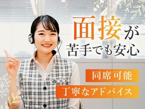 面接のアドバイスや同席も可能です♪
苦手意識がある方は些細なことでもお気軽にご相談ください◎