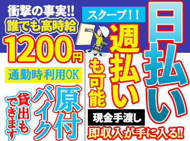 <驚きの好条件>
毎朝の3～5時/たったの2時間で誰でも高時給1200円が可能!!お給料は現金手渡しOK!!日払い対応もしています