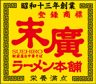 ＼昭和13年創業の名店!!／
県外からのお客様も多数ご来店する
人気なラーメン店です♪