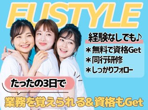 必要な資格は無料で取得できます★
未経験ではじめたスタッフ多数！
訪問先で困ったことがあればLINE／TEL確認できるので安心◎