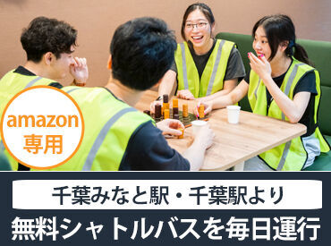 ＼無料シャトルバス毎日運行／
千葉駅・千葉みなと駅よりAmazon専用無料シャトルバスを運行中！
車通勤OK◎交通費支給◎