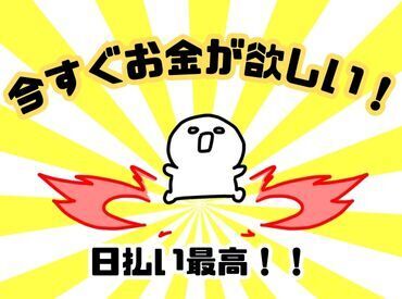 年齢不問！日払いOK★未経験でもカンタンなお仕事！