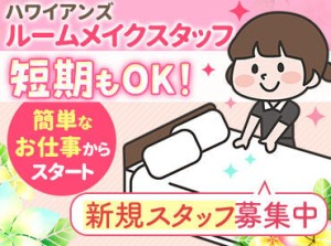 「ハワイアンズのホテルをぴかぴかに♪」
【9時半～13時半まで】など
週1～短時間だけでOK(*´▽｀*)
週5日入れる方、特に歓迎！