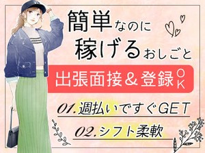 簡単なお仕事なので、未経験の方も大歓迎ですよ◎
まずは気軽に面接へGO！
皆さんからのご応募お待ちしてます♪