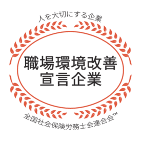 「社労士認証制度 職場環境改善宣言企業」の
認定企業になりました！
働くための生活環境のサポートもお手伝いいたします♪