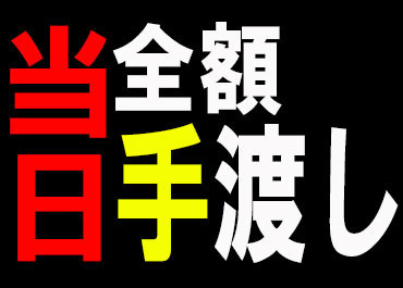 役者Aさんは生活費の足しに！
学生Bくんは洋服代に！
高日給なので効率的に働けます♪