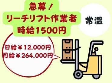 常温の倉庫で働きたい方必見♪
雑貨やコスメを扱う物流倉庫でのリフト作業です。