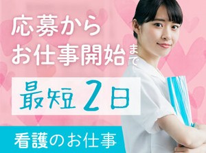 頑張って看護の資格取ったのに活かせてない…
そんなブランク～実務未経験の方、大歓迎◎
まずは出来る事から始めましょう♪
