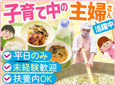 東洋食品は学校給食のパイオニア企業です！
扶養内で無理なくお仕事が可能です◎