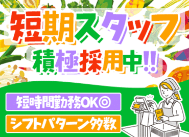 短期でサクッと稼ぎたい方注目！
【勤務期間は～4月末まで】勤務日数は面接時に相談可。
予定に合わせて働けます！！