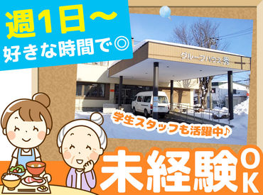 未経験からチャレンジ可能！
まずは「やってみたい気持ち」が大切です！
「正社員」も同時募集中です◎