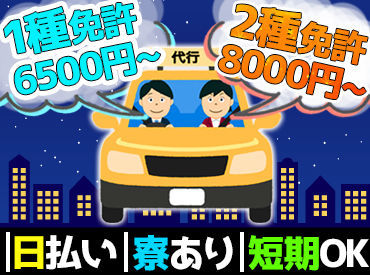 ◆日払い可◆寮完備◆週1日～◆WワークOK
◆第2種運転免許取得支援制度ありetc...
働きやすいがたくさん♪