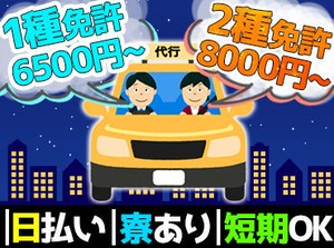 ◆日払い可◆寮完備◆週1日～◆WワークOK
◆第2種運転免許取得支援制度ありetc...
働きやすいがたくさん♪