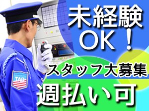 ≪大学生～60代まで幅広い年代活躍中≫
施設警備、交通誘導、巡回警備など
警備に関わるお仕事たくさん♪