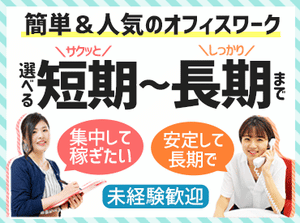 スキルや経験は一切必要ありません♪◎マニュアル完備で安心！
ゆくゆくは直接雇用への切り替え・正社員も希望可能です◎