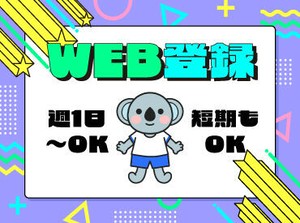未経験でも安心の単純作業をご紹介★
自分の都合に合わせて働きやすいのが嬉しいポイント♪
日払いOKの神バイトヾ(･∀･)