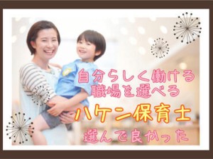 ＜どんな職場がお好みですか？＞
保育園・小規模・認定こども園etc...
理想とされる園の教育方針があればお聞かせください。