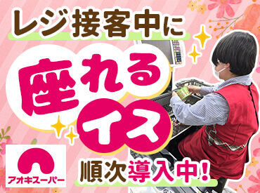 レジ接客中に座って働けます＊*
「足腰への負担が気になる…」「立ち仕事はちょっと…」
そんな方も安心のお仕事です♪