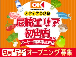 ＜"スーパー総選挙"で4連覇獲得！＞
首都圏150店舗以上展開している
オーケーが尼崎エリアにオープン★