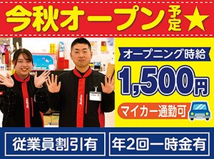 2025年秋オープン予定！！スタッフ大募集！
