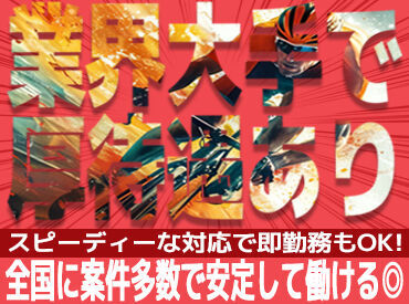 日払いOK◎全国1000箇所以上にお仕事あり！