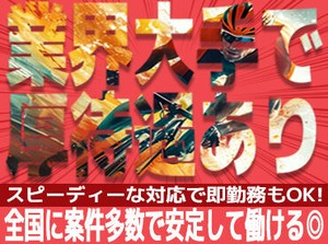 日払いOK◎全国1000箇所以上にお仕事あり！