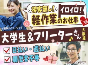 とっても簡単作業で
嬉しい高時給♪
▼日払い/週払いの相談OK
▼車・自転車・バイク通勤OK

面接は<事務所><WEB>どちらもOK！