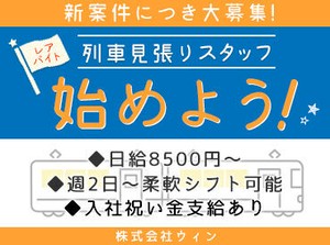 鉄道工事現場でのお仕事。
列車が見えたらスタッフに伝える、お仕事はこれだけですが、
安全を守る大切な役目です♪