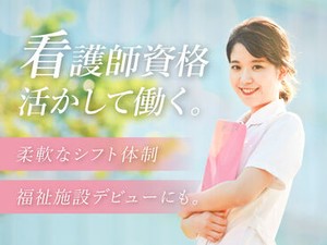 医療行為＆負担少なめ♪病院から転職される方も多数！働きやすい環境で看護師として活躍しませんか？