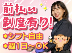 バイトデビューにもオススメ！
前払いあり&ピアス・ネイルOKと
メリット充実の居酒屋で、
週1日～気軽にアルバイトしませんか？