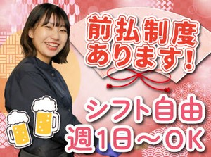 バイトデビューにもオススメ！
前払いあり&ピアス・ネイルOKと
メリット充実の居酒屋で、
週1日～気軽にアルバイトしませんか？