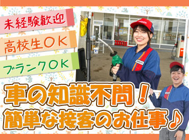 まずは車の誘導や窓ふきから
お仕事を始めてみましょう♪

簡単な接客&機械を使った給油なので、
未経験さんも安心ですよ！