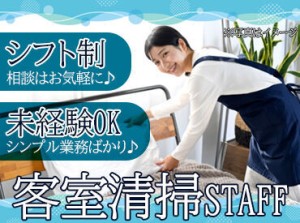 お仕事自体は全て単純な作業♪
難しさなし＆家事の延長感覚でOK◎
逆に仕事で学んだお掃除術が、家庭で活かせるメリットも…！