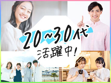 20・30代の若い世代が活躍中★